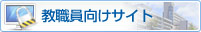 教職員向けサイトへのリンク