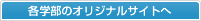 各学部のオリジナルサイトへ