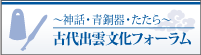 古代出雲文化フォーラムへのリンク