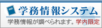 学務情報システムへのリンク