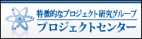プロジェクトセンターへのリンク