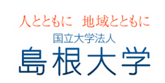 〜人とともに地域とともに〜島根大学