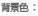 文字サイズ