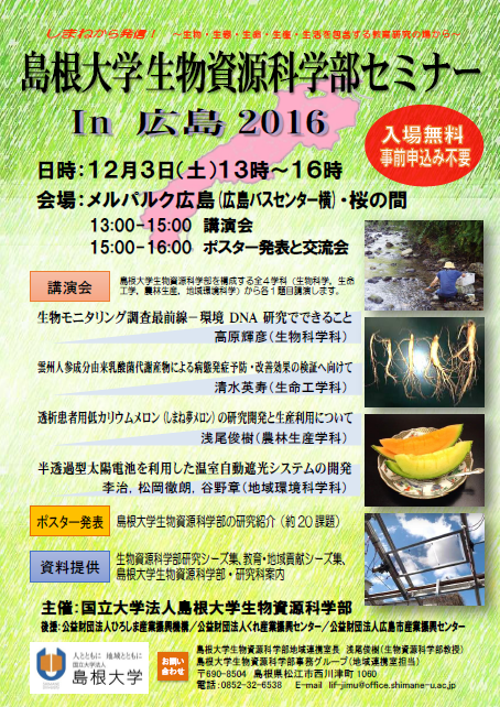 20161203生物資源科学部セミナーin広島ポスター.png