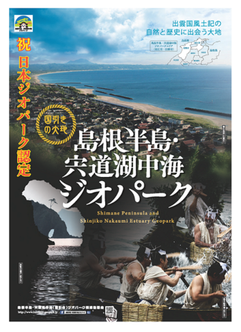 島根半島・宍道湖中海ジオパークポスター