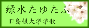 緑水たゆたふ（旧島根大学学歌）