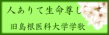 人ありて生命尊し（旧島根医科大学学歌）