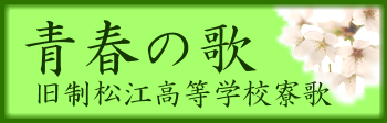 青春の歌（旧制松江高等学校寮歌）