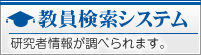 島根大学教員情報検索システム