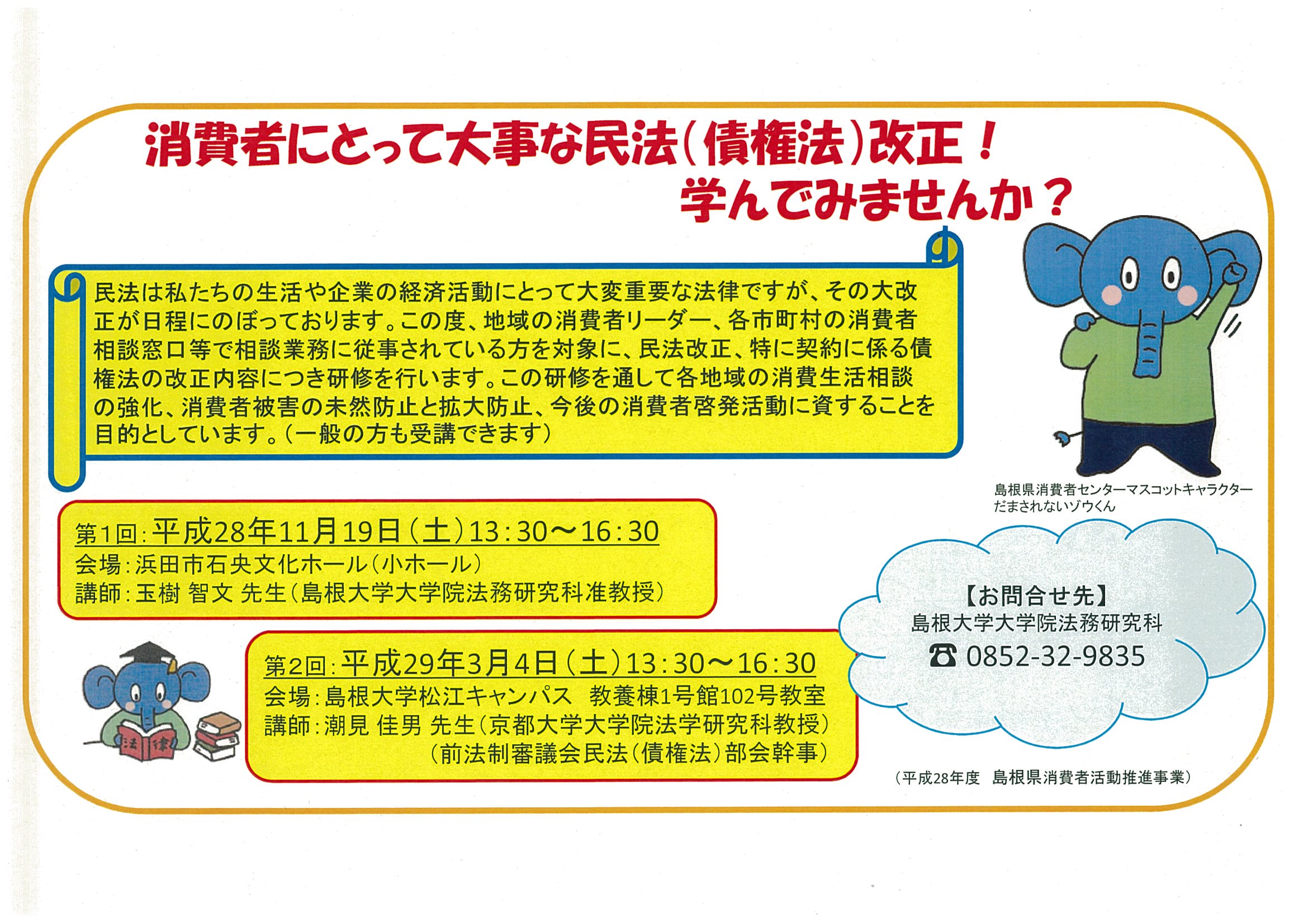 民法 債権法 改正の研修会 島根県委託事業 を実施します 第1回11 19 国立大学法人 島根大学