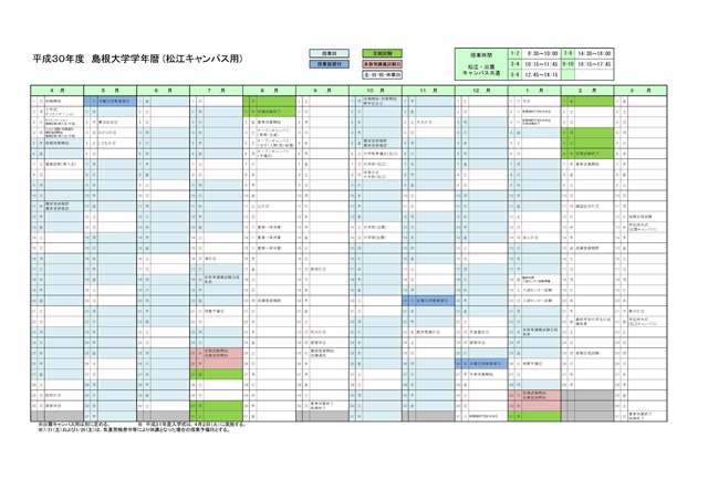 島根大学平成30年度学年暦