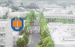 島根 大学