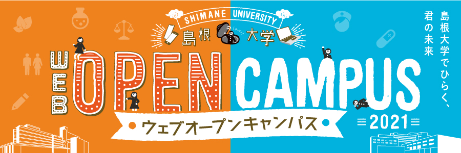 島根大学入試情報 オープンキャンパス 国立大学法人 島根大学 島根大学入試情報 オープンキャンパス 国立大学法人 島根大学