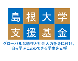 学生を中心とした大学の諸活動を支援する島根大学支援基金