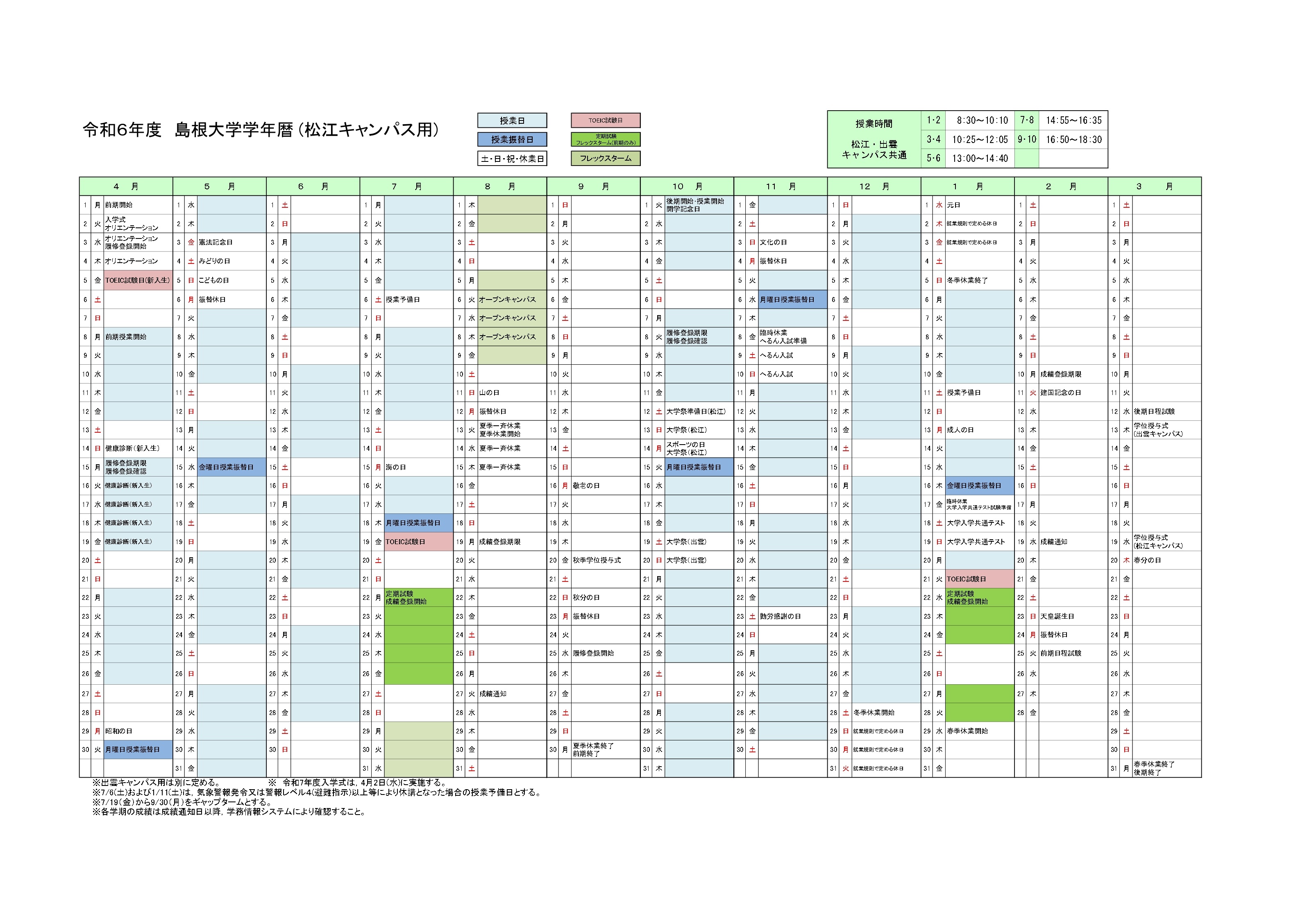 令和６年度学年暦（松江キャンパス）