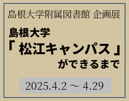 附属図書館企画展『島根大学「松江キャンパス」ができるまで』