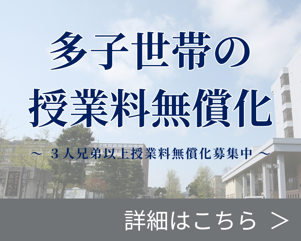 多子世帯の授業料無償化