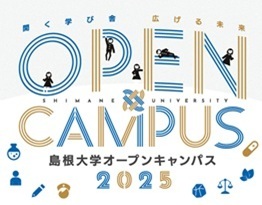 島根大学オープンキャンパス2025