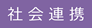 社会連携