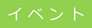 イベント
