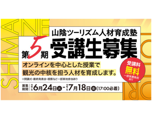 山陰ツーリズム人材育成塾　第５期受講生募集