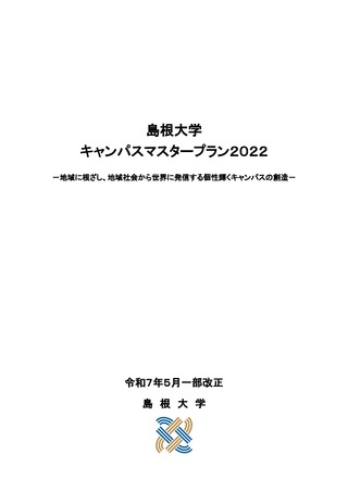 島根大学キャンパスマスタープラン2022