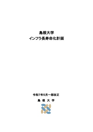 島根大学インフラ長寿命化計画