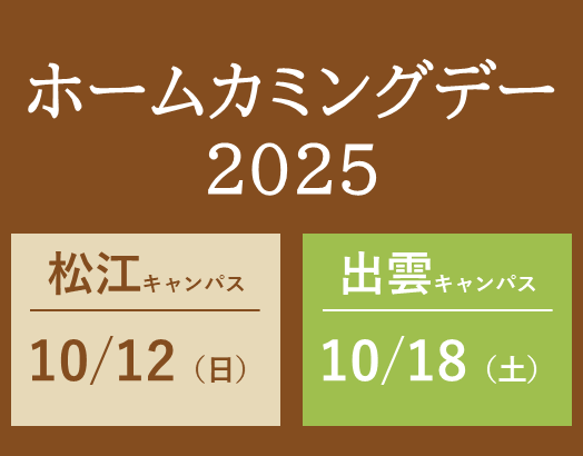 ホームカミングデー2025