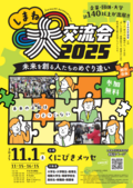 2025しまね大交流会