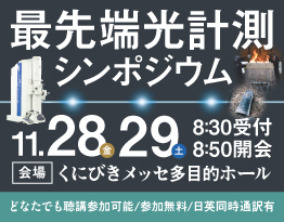 最先端光計測シンポジウムのご案内