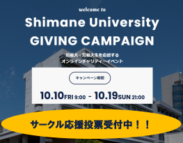 島大サークル応援プロジェクト「Shimane University Giving Campaign」開催中！！