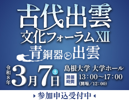 古代出雲文化フォーラムⅫのご案内【令和8年3月7日島根県松江市で開催】