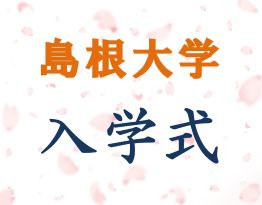 令和8年度入学式に関するお知らせ