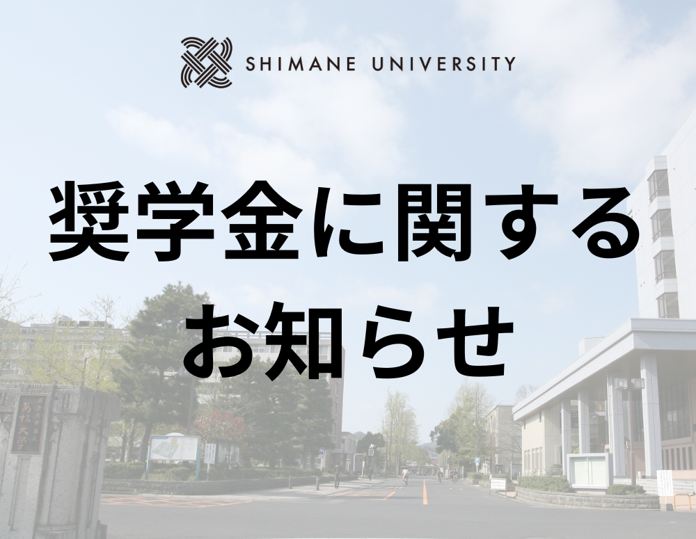 入学後に奨学金の申請を希望される方へ（多子世帯授業料無償化対象者含む）