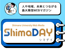 島根大学の新しいウェブマガジン「ShimaDAY（シマデイ）」公開しました ！ 