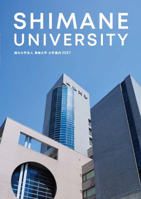 大学案内2027　表紙