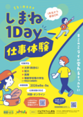 2026しまね1Day仕事体験(夏) 2026しまね1Day仕事体験(夏)