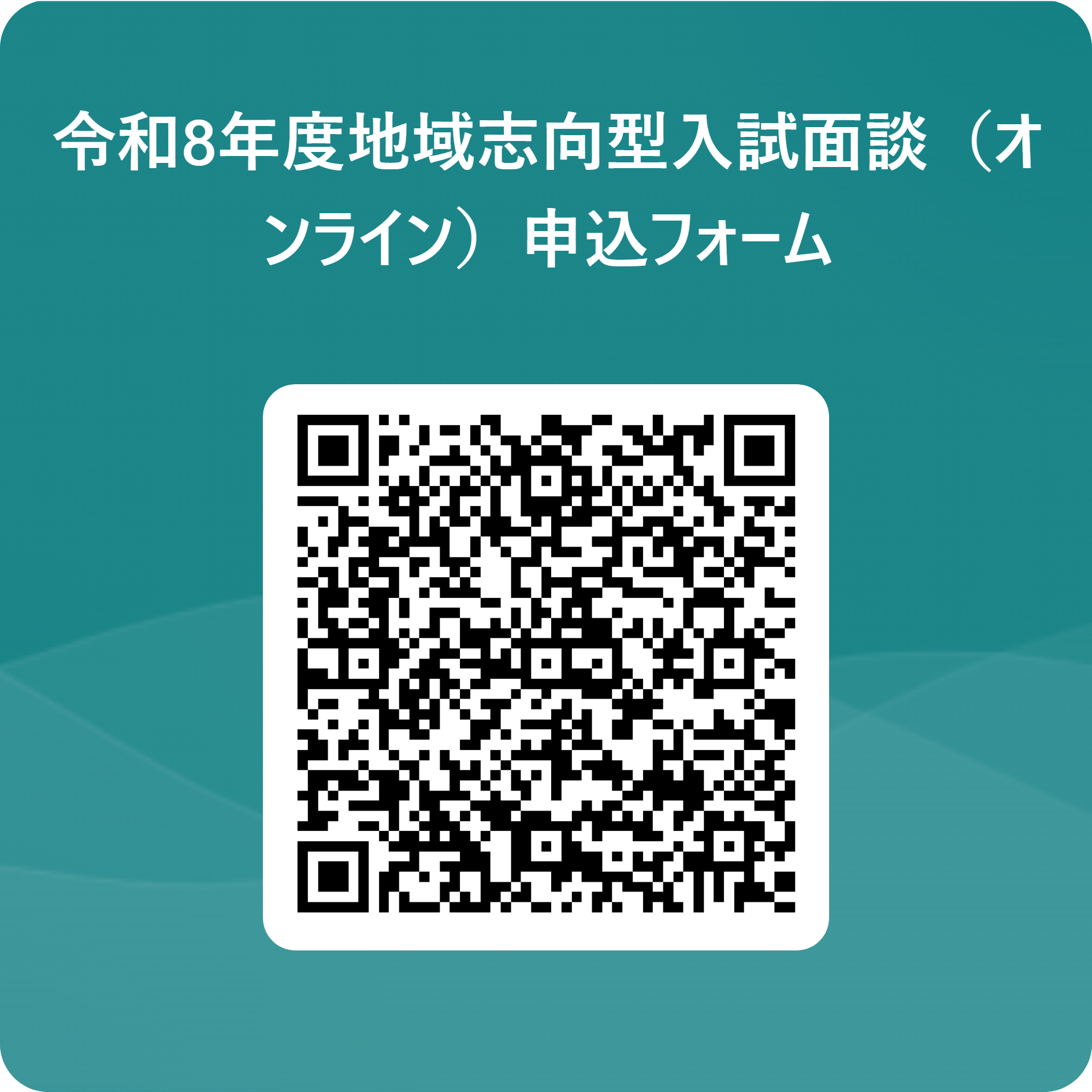 令和8年度地域志向型入試面談（オンライン）申込フォーム