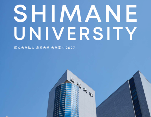 島根大学案内2027