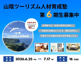 山陰ツーリズム人材育成塾　第６期受講生募集