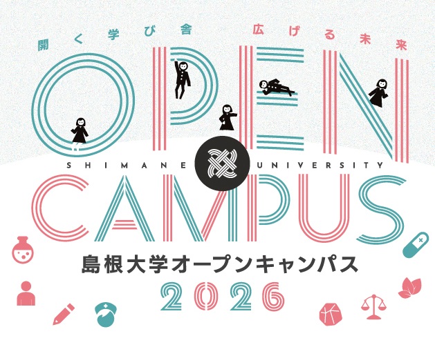 島根大学　令和８年度　オープンキャンパス