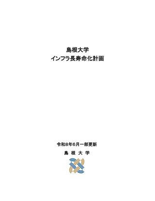 島根大学インフラ長寿命化計画