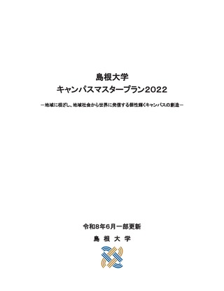 島根大学キャンパスマスタープラン2022