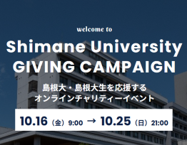 島大サークル応援プロジェクト「Shimane University Giving Campaign」