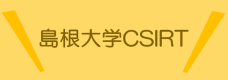 島根大学CSIRT