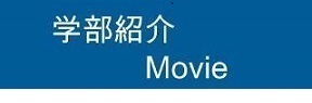 学部紹介動画