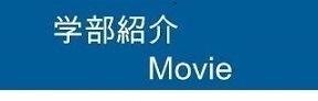 学部紹介動画
