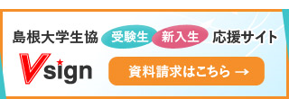 島大生協受験生･新入生応援サイト