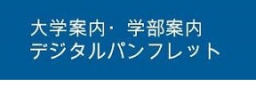 デジタルパンフレット
