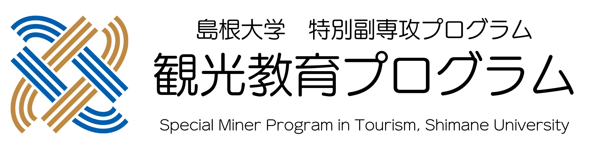 特別副専攻プログラム 観光教育プログラム